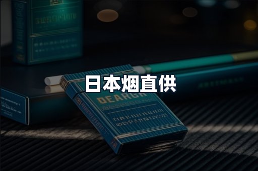 日本烟直供