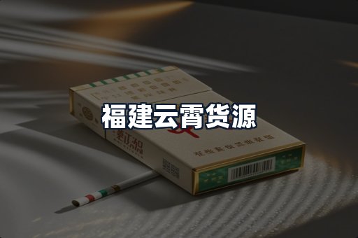 福建云霄货源